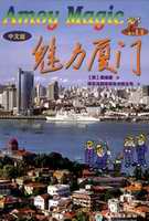 AmoyMagic-- Travel , Resident and Business Guide to Xiamen and Fujian
