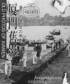 Old Photos of Xiamen--a marvelous bilingual pictorial by Prof. Hong Buren.  Buy a copy!  I've bought over 20 myself to give as gifts 
