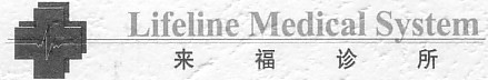 Lifeline medical system medical hospital dental china xiamen fujian