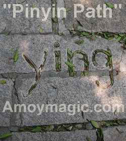 The granite stones of "Pinyin Path", from Gusheng Rd. to Anxian Hall,are carved with pinyin and punctuation marks to commemorate the Papa of Pinyin.  The path ends at his grave.